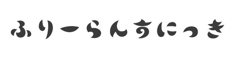 しょーりのふりーらんす日記